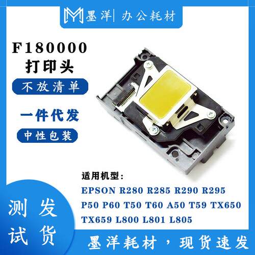 墨洋适用F180030PX650PX660PX610P50P60T50T60打印机喷头