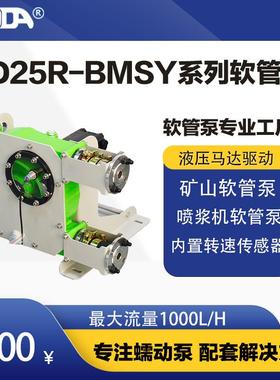矿山软管泵软管泵蠕动泵喷浆机软管泵YD25RBMSY400软管泵