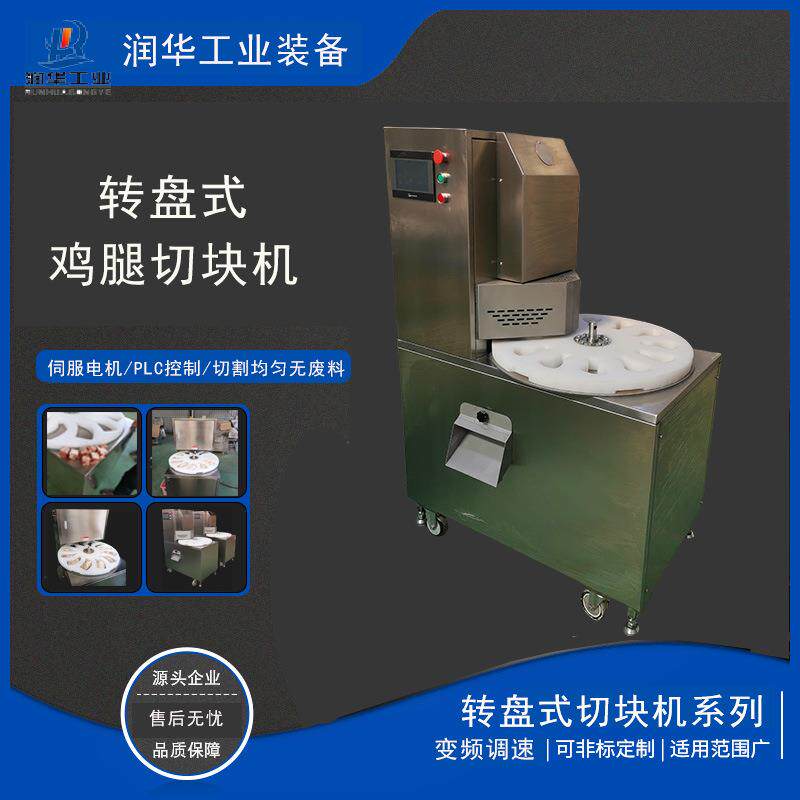 商用转盘式鸡腿切块机全自动琵琶腿剁块机黄焖鸡块加工设备