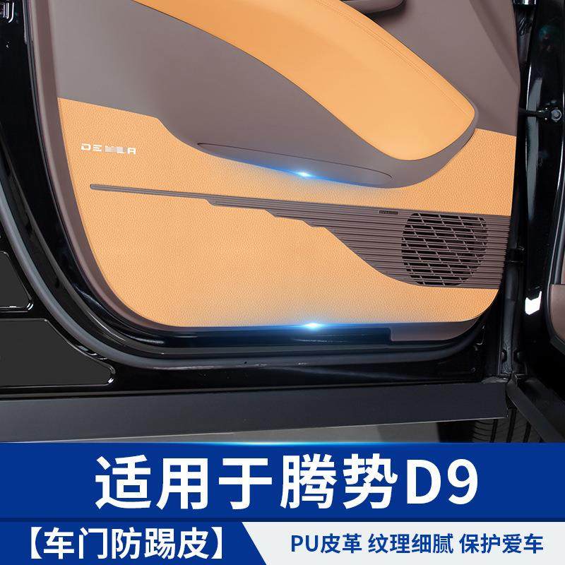 适用于腾势D9车门防踢皮革汽车专用品小配件比亚迪内饰改装饰贴纸