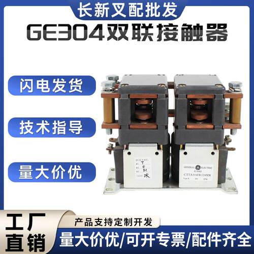 GE304/ZJQ648P双联接触器IC4482CTTA304FR248XN原装换向接触器