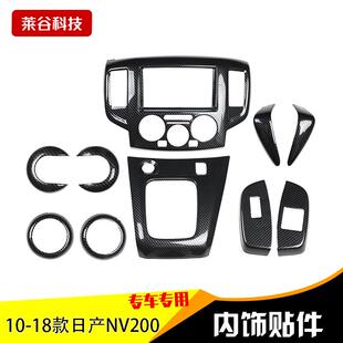 10-18款NV200碳纤维内饰改装中控台拍档碳纤桃木装饰贴片