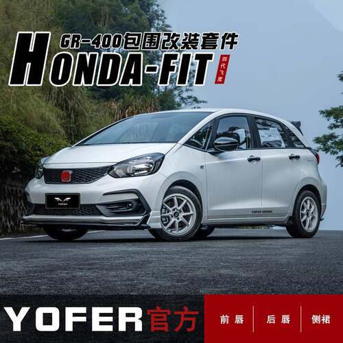适用于四代飞度GR9改装小包围YOFER前铲前唇侧裙后唇后扰流尾翼