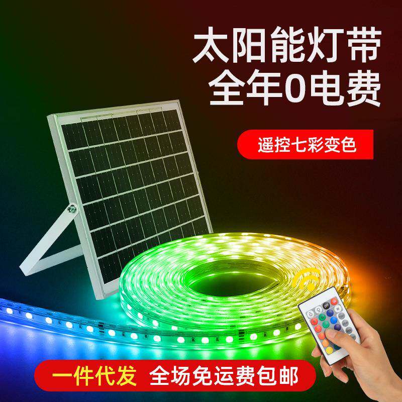 太阳能跑马灯带户外防水rgb遥控七彩渐变庭院花园led霓虹变色灯条