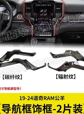 中控导航框两侧饰条贴碳纤纹改装件适用于19-23款道奇RAM1500公羊