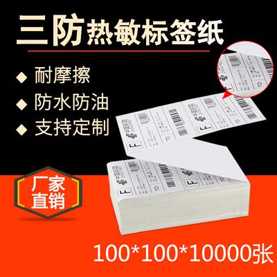 三防热敏条码纸100*100*10000eub不干胶贴纸e邮宝物流标签