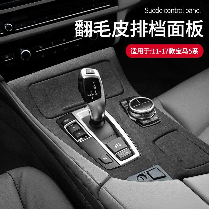 适用于11~17款宝马5系翻毛皮中控排挡面板框内饰改装升级面板框