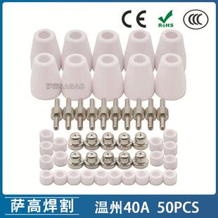温州40A/PT-31等离子切割配件LG40电极喷嘴保护罩分流器50PCS