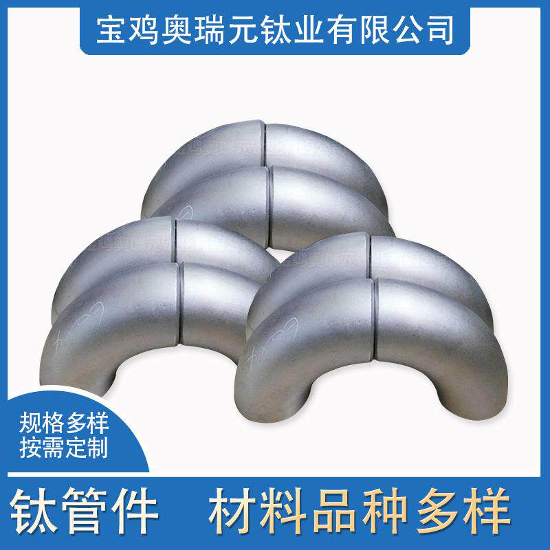 钛管件钛合金弯头大口径钛管件钛加工钛同心异径管钛弯头供应
