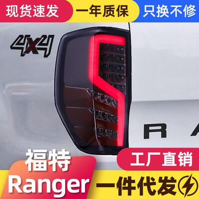 适用于Ford福特Ranger尾灯总成改装LED行车灯刹车灯LED流光转向灯