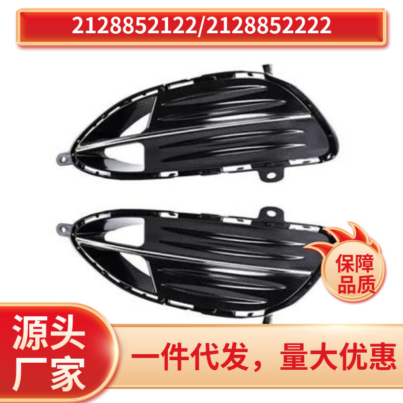 2128852122/2128852222适用于奔弛E级W212前杠雾灯框总成