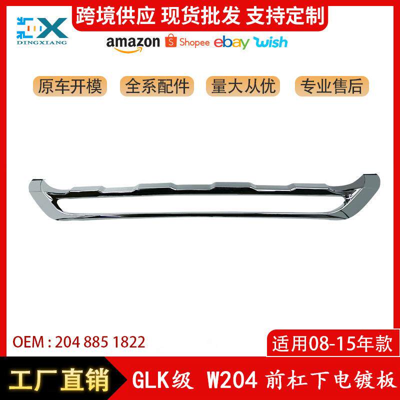 适用奔驰GLK级W204前杠下电镀板保险杠亮条饰条普通版2048851822