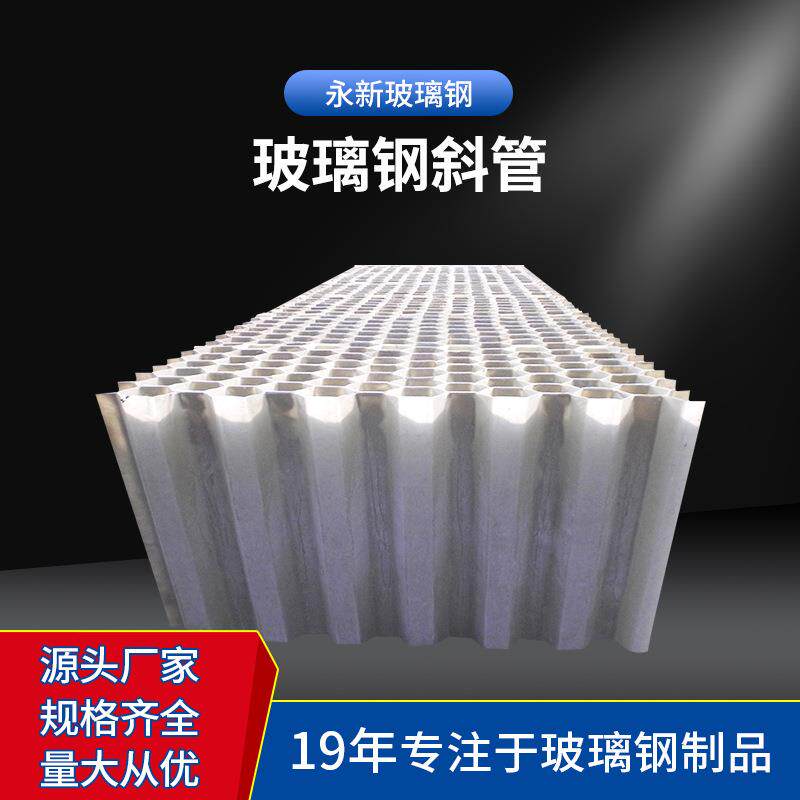 玻璃钢斜管填料六角蜂窝填料污水沉淀池专用污水处理斜板填料