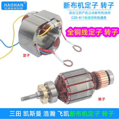 三田凯斯曼断布机通用电机转子定子B11浩瀚飞凯全铜线电机铜线圈