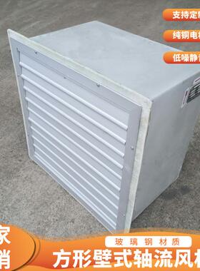 玻璃钢方形轴流风机DFBZ-I-5.00.25KW6170m3/h135pa1450r