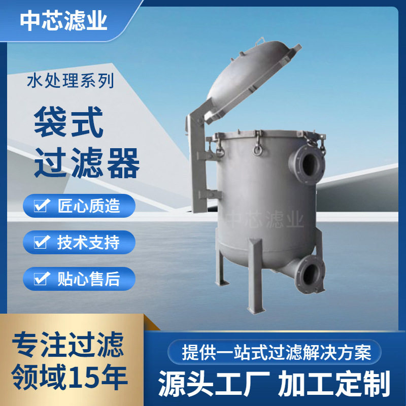 中芯滤业不锈钢袋式液体过滤器DN80袋式过滤器
