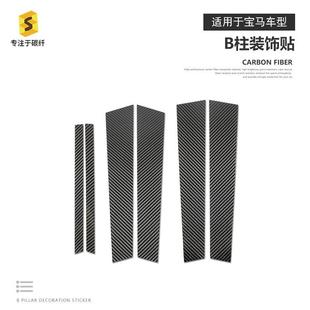 适用于BMW04至10年E60中柱饰贴汽车外饰B柱中柱碳纤维改装 贴