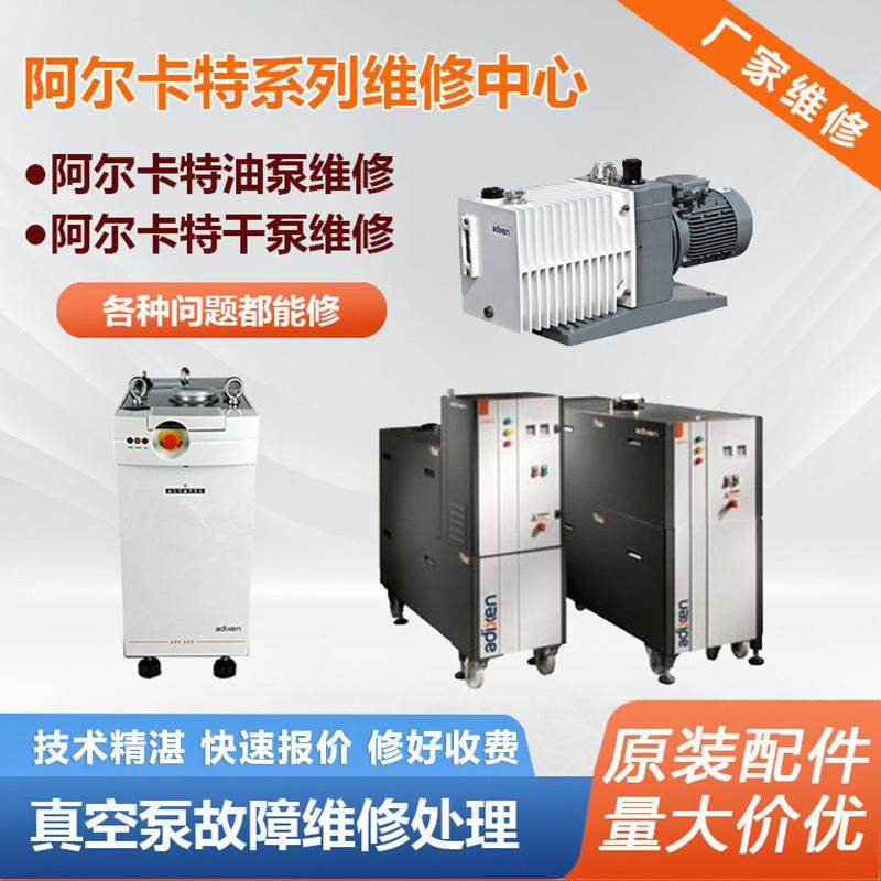 阿尔卡特真空泵维修服务保养干泵螺杆泵检修上门快速漏不限型号