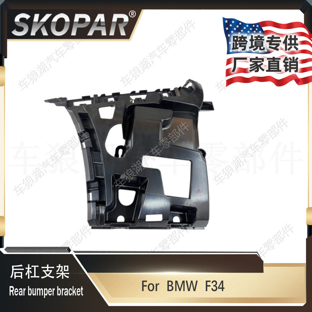适用宝马F34后保险杠支架汽车后杠支架51127293775