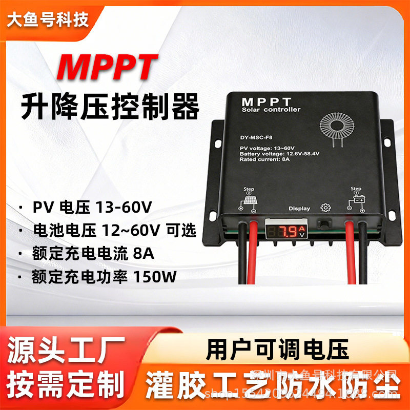 升降压太阳能控制器8A12-60V可调电压防水铝合金mppt太阳能控制器
