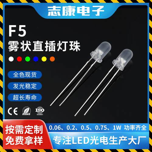 f5雾状灯珠5mm发光二极管高亮长脚红绿蓝黄白光有色led直插灯珠