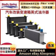 浩发汽车改装发动机变速器英式散热器AN8AN10英式油冷器