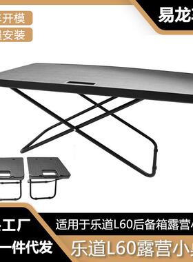 适用于乐道L60后备箱小桌板车载折叠桌子户外露营野餐桌尾箱用品