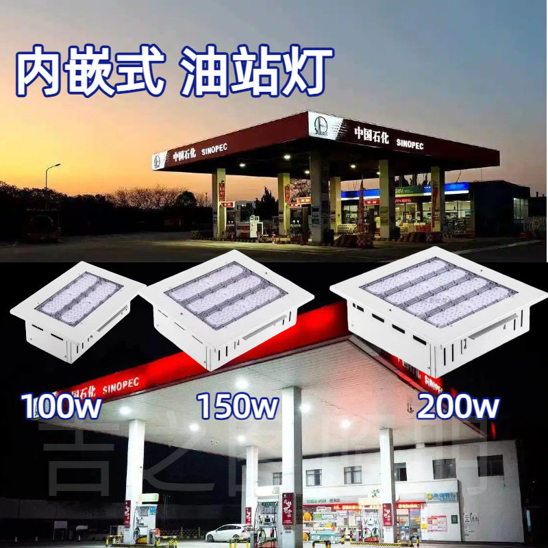LED模组油站灯150瓦嵌入式应急方形防水罩棚灯中石化加油站防爆灯