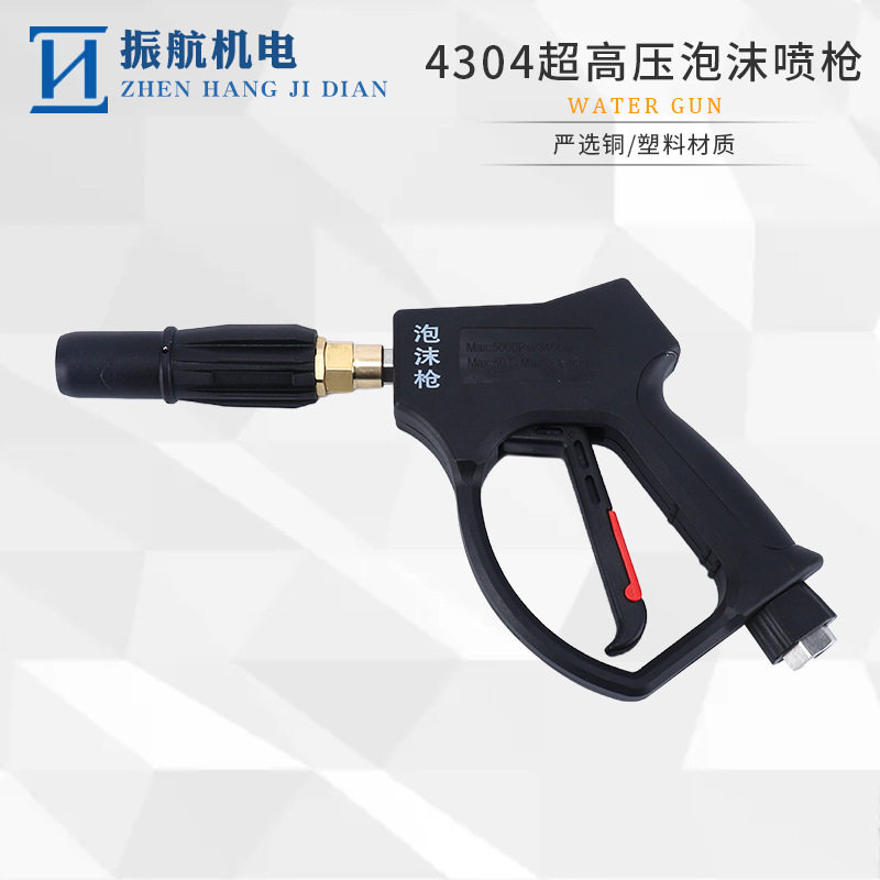 4304#4号自助洗车超高压泡沫喷枪耐压350公斤洗车水枪高压清洗枪