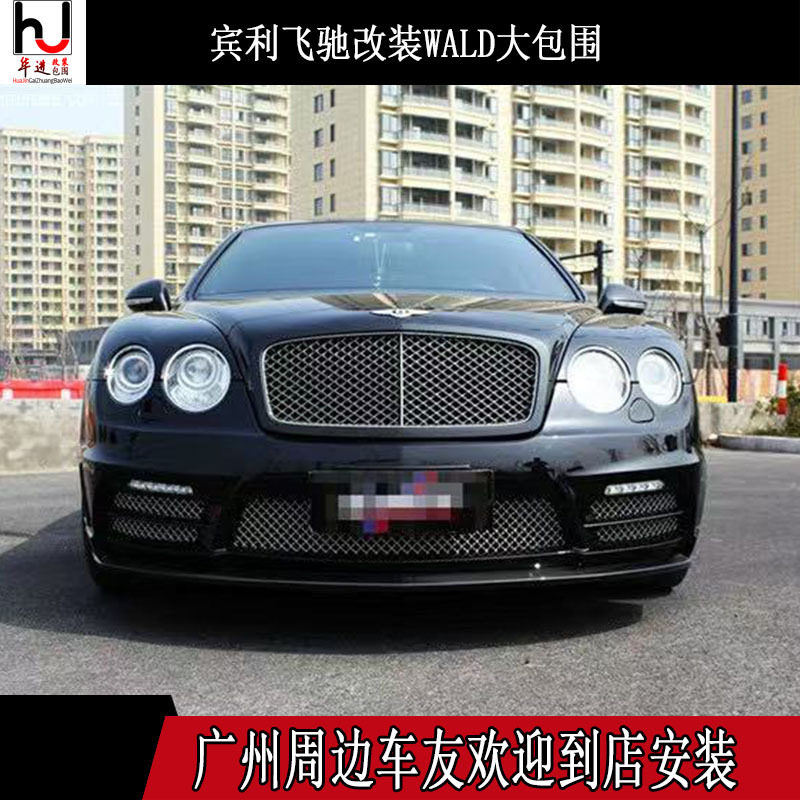 适用于05-12宾利飞驰改装WALD大包围专用前杠后杠侧裙包围套件