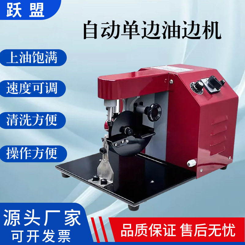 电动可调速皮具封边油机皮革上自动单边油边机全自动油边机智能