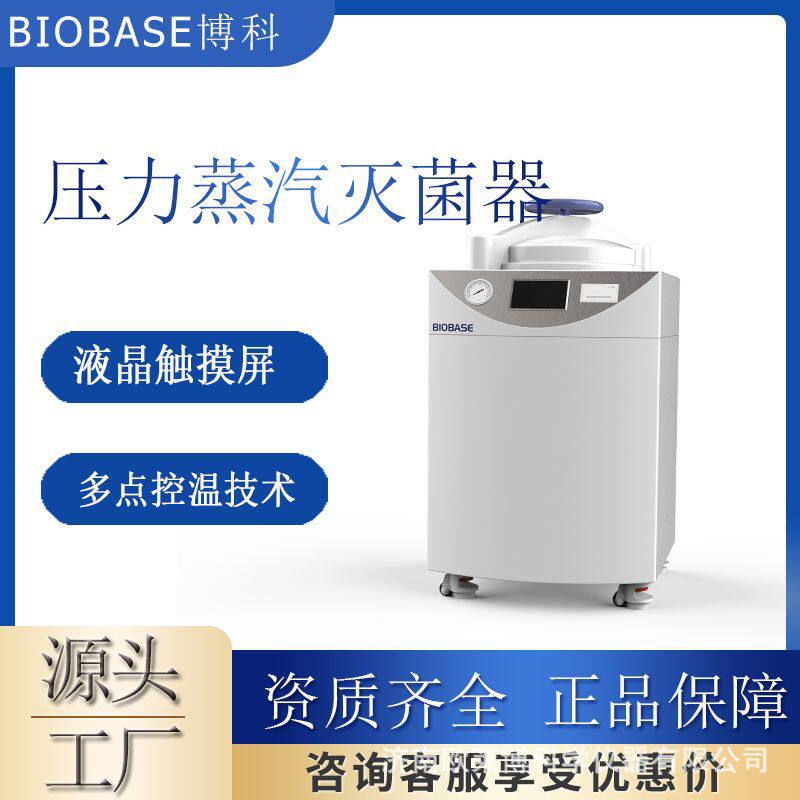 博科BKQ-L60立式压力蒸汽灭菌器实验室高温高压灭菌锅自动进水排