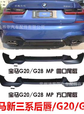 适用于20款新三系mp款后唇改装G20G28后唇碳纤维改装小包围