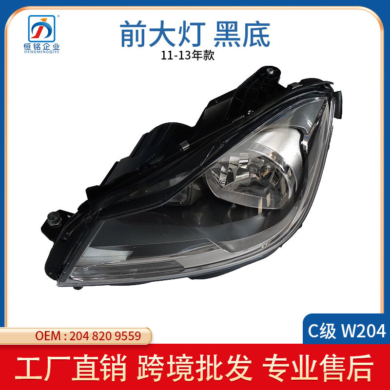 适用于11-13年奔驰C级W204前大灯新款黑底20482095592048209659