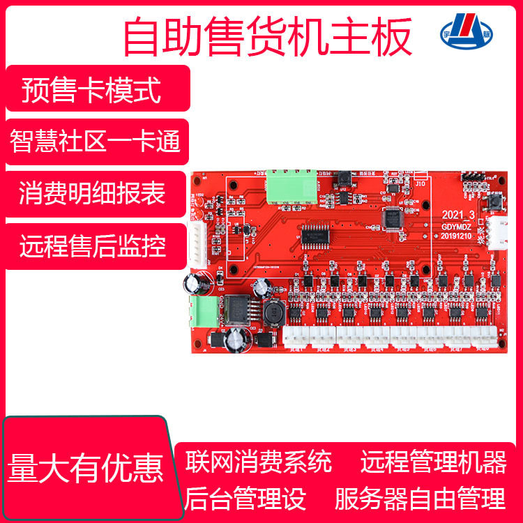热销工厂无人自动售货机电路板智能贩卖控制板自助饮料售卖机主板