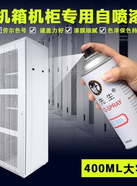 漆先生RAL7035浅灰色劳尔7032自喷漆 变配电箱控制柜配威图机柜漆