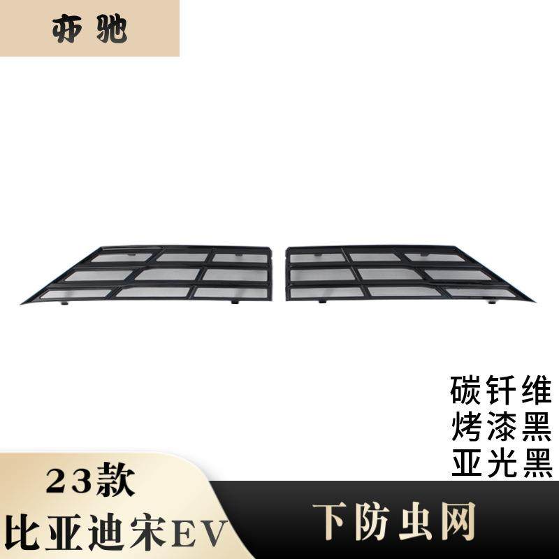 适用于比亚迪宋EV下防虫网前脸进气中网水箱防蚊保护罩改装件贴片