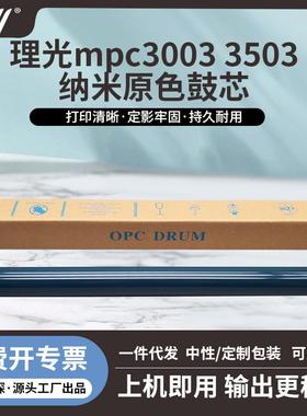 理光MPC3003MPC3503MPC4503MPC5503MPC6003纳米原色鼓芯
