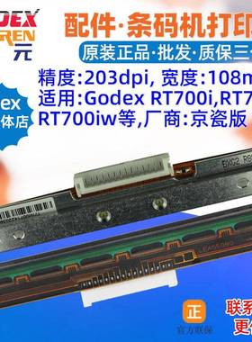 GODEXRT700i打印头RT700XRT700iw条码标签机头磁头写字头针喷头
