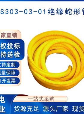 电力检修绝缘蛇形管YS303-03-01黄色树脂绝缘管软质橡胶遮蔽罩