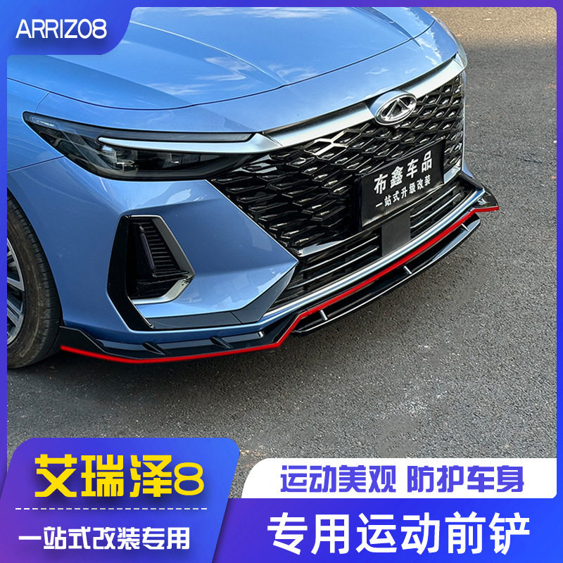 适用于奇瑞艾瑞泽8前铲改装饰前唇侧裙大包围防磕碰专用外观配件图片