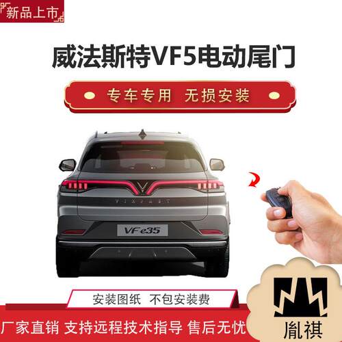 胤祺适用于威法斯特VF5电动尾门改装带一脚踢汽车用品直销无