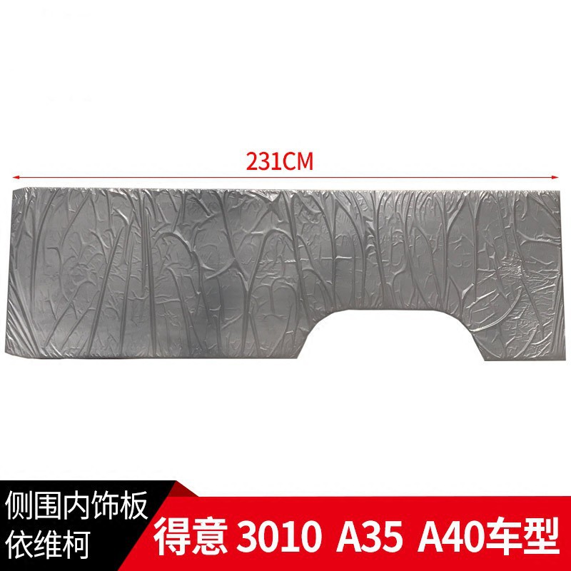 南京依维柯内饰板车厢内饰板得意A35内侧围3010侧壁饰板装饰板图片