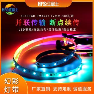 5050RGB幻彩48灯DMX512灯带12mm宽可编程序可接控台断点续传
