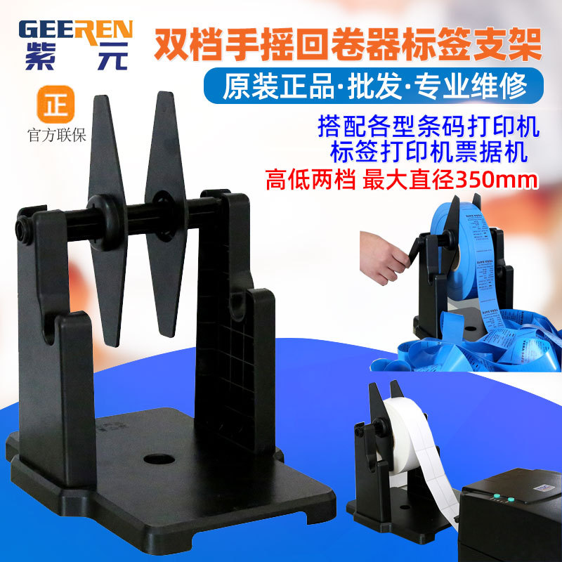 手摇标签回卷器高低两档洗水卷标机打印机大卷支架通用外置重托架