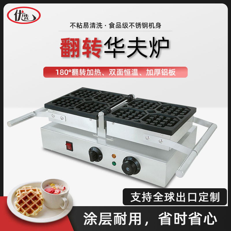 商用电热翻转华夫炉加厚小格子饼机器松饼机比利时华夫饼小吃设备