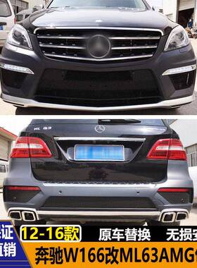适用于12-16款奔驰W166ML300ML350ML400改装ML63AMG包围排气