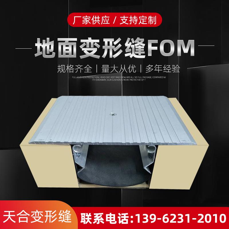 铝合金变形缝地面盖板型平面变形缝FOM地面铝合金变形缝