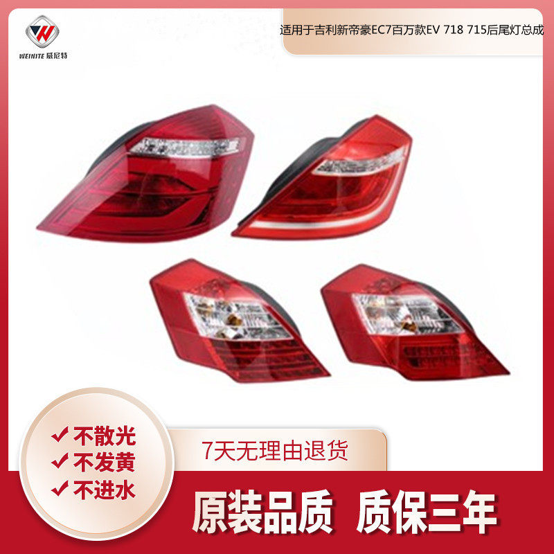 适配吉利新帝豪EC7百万款EV718715后尾灯总成刹车灯倒车灯罩壳