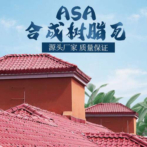 ASA合成树脂瓦片屋顶屋面瓦房屋装饰瓦仿古别墅隔热瓦塑料瓦